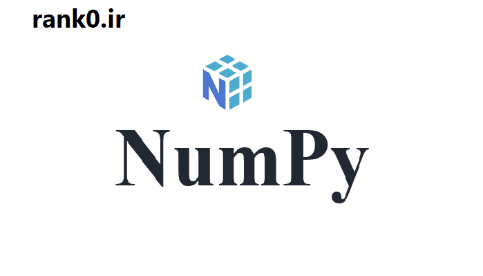 کتابخانه NumPy در پایتون: ستون فقرات محاسبات علمی