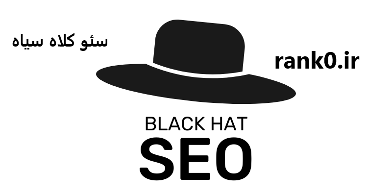 سئو کلاه سیاه چیست ؟