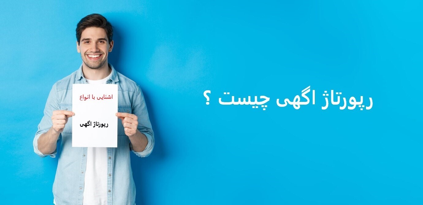 رپورتاژ اگهی چیست؟