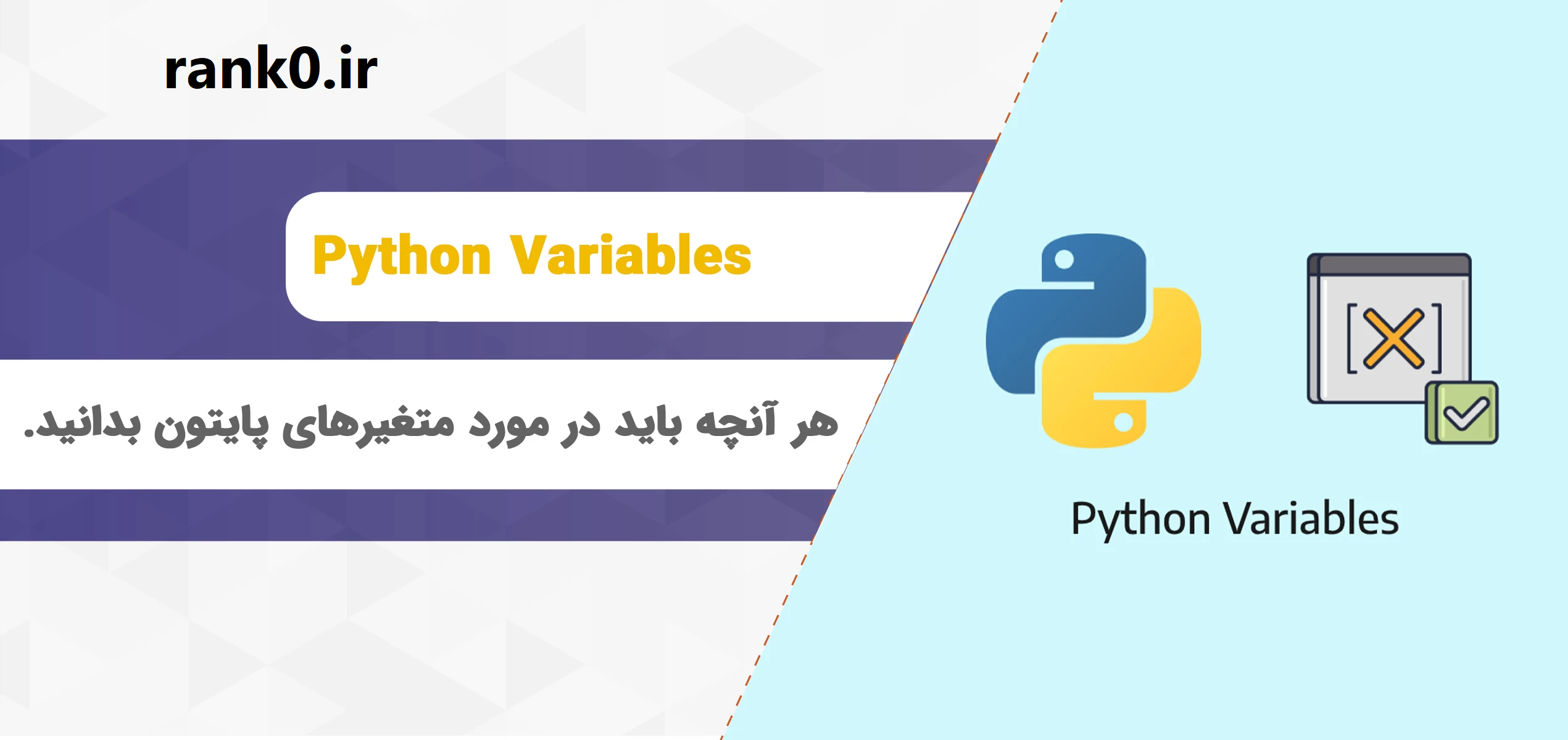 انواع مقادیر مهم در پایتون