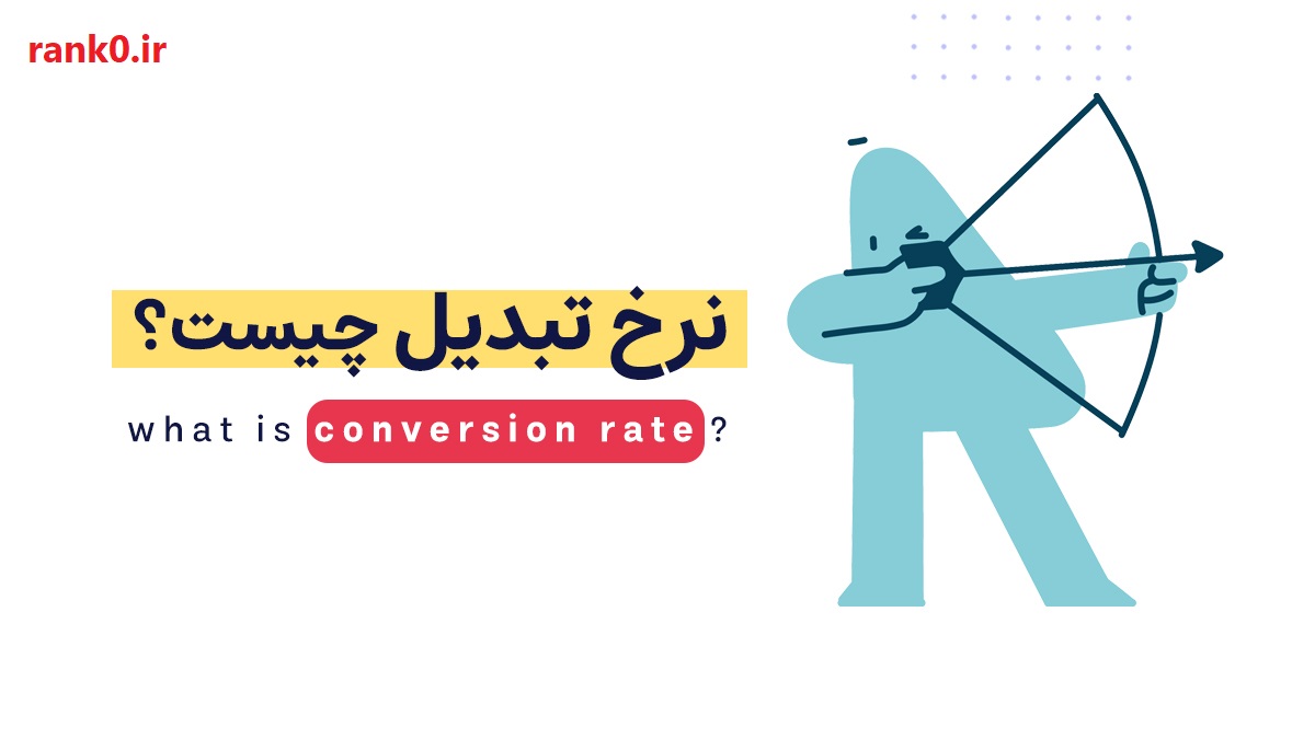 نرخ تبدیل در سئو چیست ؟