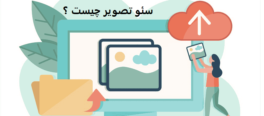 سئو تصویر چیست ؟