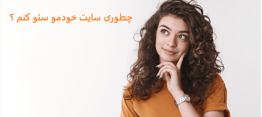 چگونه سایت خود را سئو کنیم؟