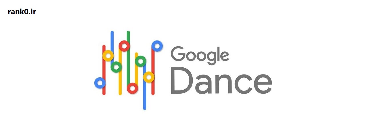 همه چیز درباره رقص گوگل (Google Dance): از تعریف تا راهکار