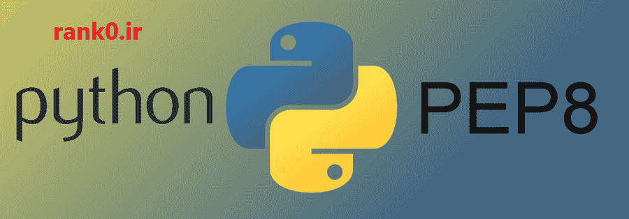 پیپ 8 (pep 8 ) در پایتون چیست ؟