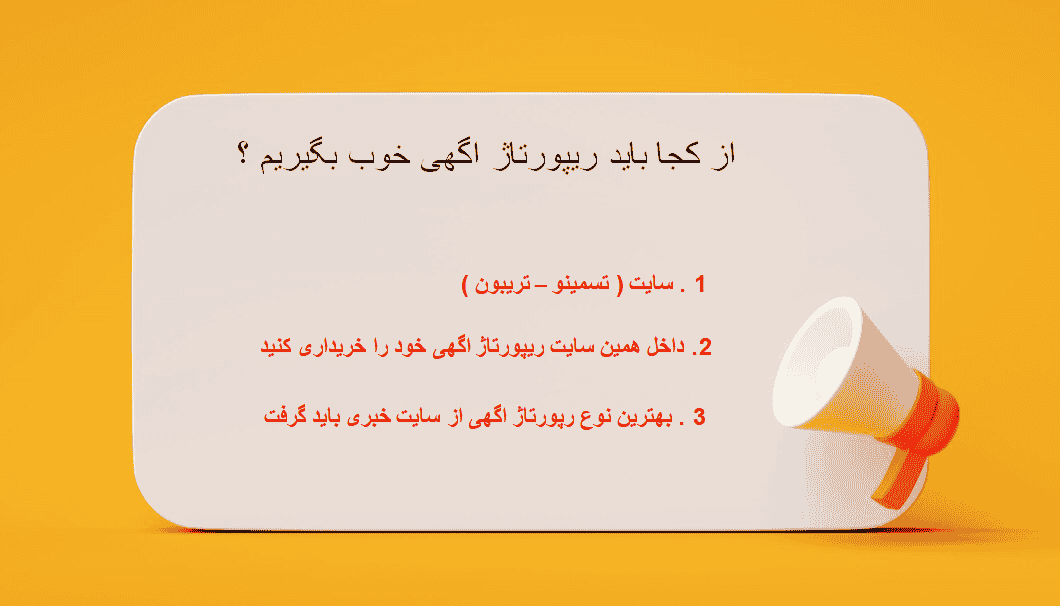 رپورتاژ اگهی یعنی چه