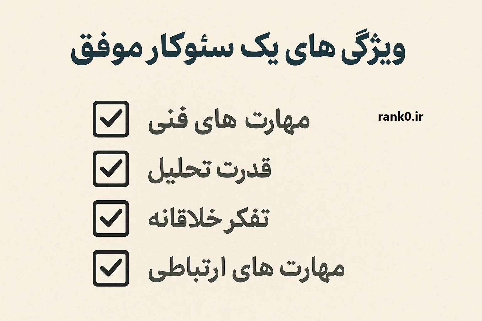 سئو کار یعنی چه ( ویژگی سئو کار موفق )