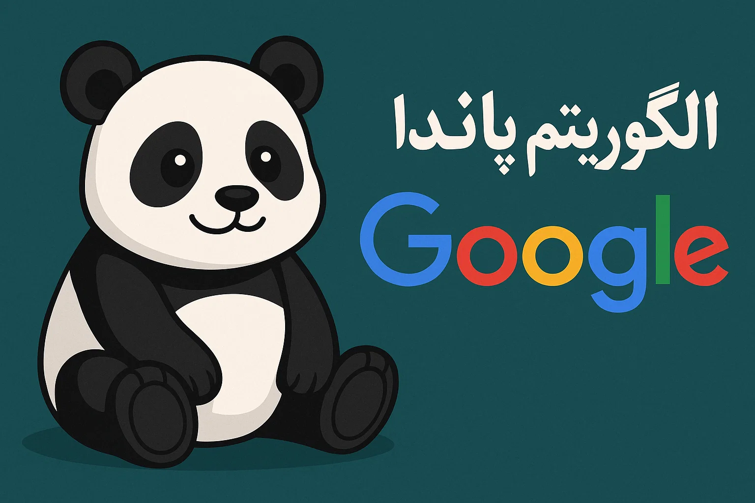 الگوریتم پاندا در گوگل