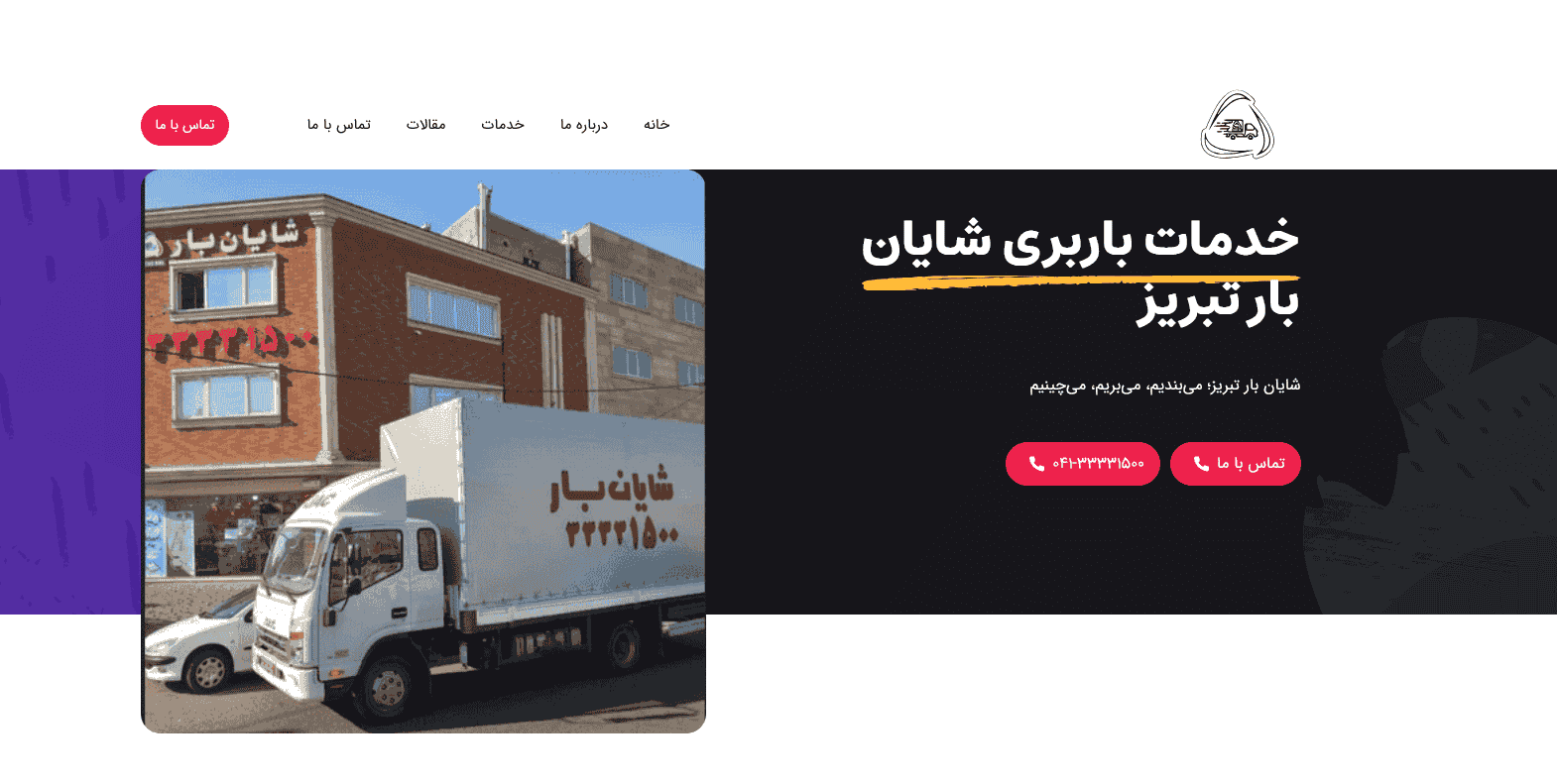 سایت دوم شایان بار تبریز - نمونه کار رنک صفر